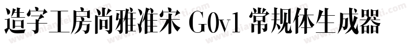 造字工房尚雅准宋 G0v1 常规体生成器字体转换